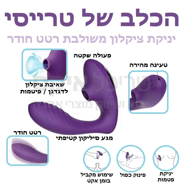 טרייסי דוג - הכלב של טרייסי - מכשיר המשלב רטט חודר עם יניקה - פינוק משולב בעשר דרגות עוצמה של יניקה ציקלונית, עם/בלי רטט. זרוע חדירה גמישה וניתנת להתאמה, סיליקון היפואלרגני קטיפתי טהור המגיע בשניות לחום הגוף. ניתן לשימוש גם ליניקת פיטמות. עמיד במים. טעינה מהירה וסוללה משופרת.